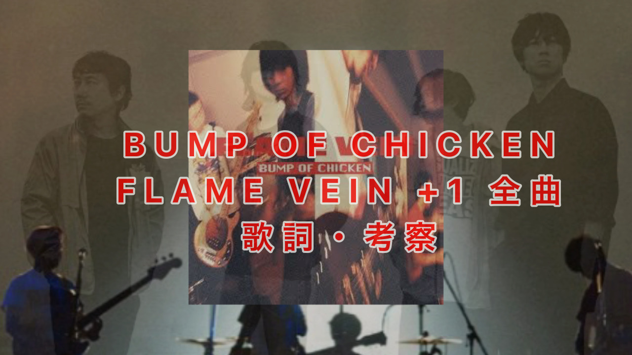 FLAME VEIN ＋1 BUMP OF CHICKEN | anjale.lk